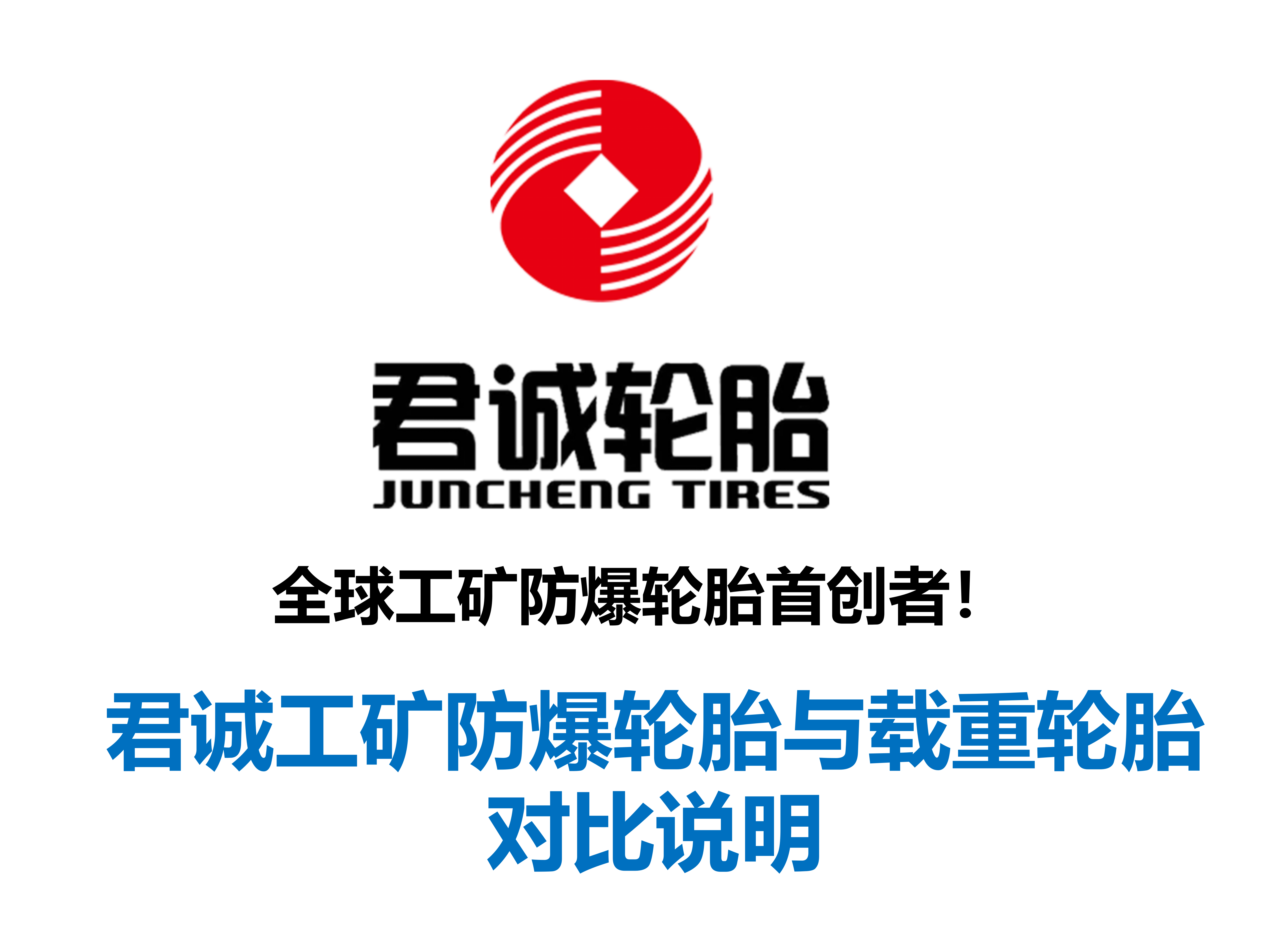 君诚工矿防爆轮胎与载重轮胎对比说明_01.png